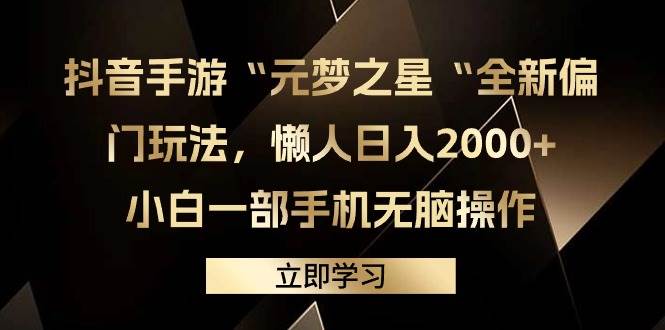 抖音手游“元梦之星“全新偏门玩法，懒人日入2000+，小白一部手机无脑操作-网赚资源网