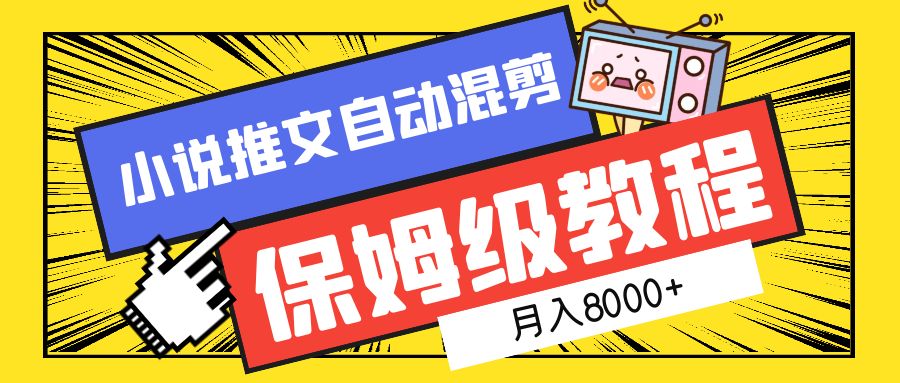 小说推文自动混剪保姆级教程，月入8000+-网赚资源网