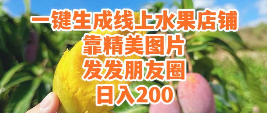 一键生成线上水果店，靠精美图片发发朋友圈，也能日入200-网赚资源网
