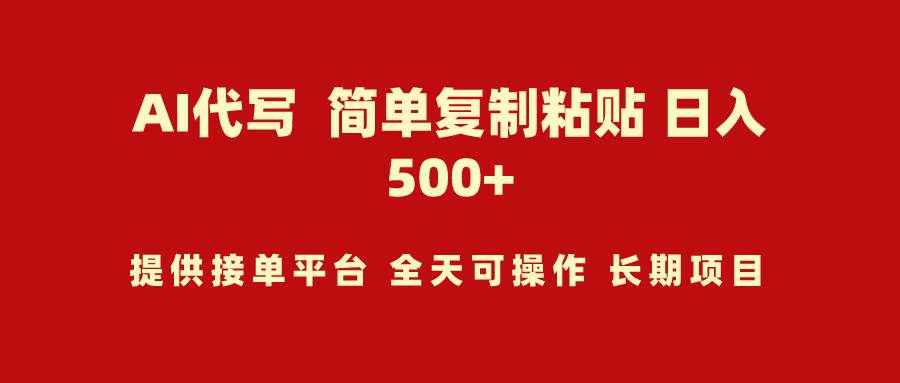 AI代写项目 简单复制粘贴 小白轻松上手 日入500+-网赚资源网