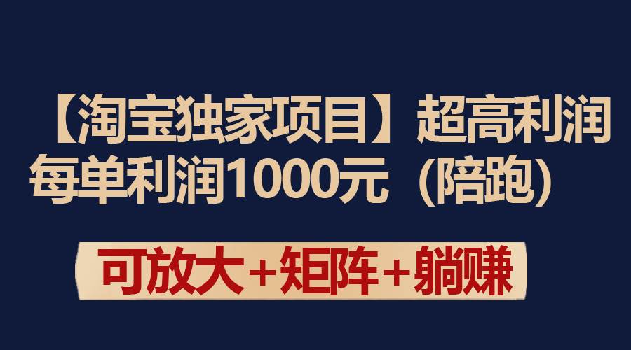 【淘宝独家项目】超高利润：每单利润1000元-网赚资源网
