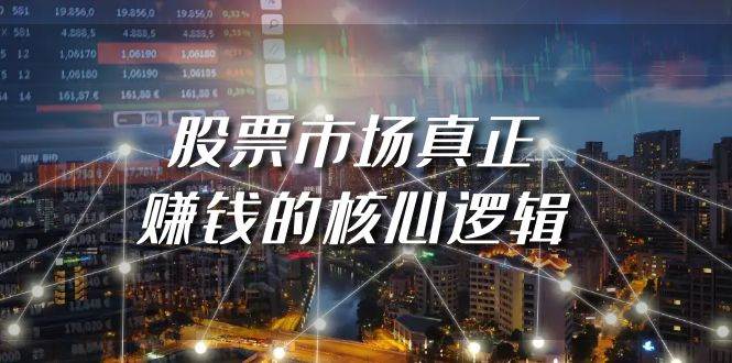 某公众号付费文章《股票市场真正赚钱的核心逻辑》-网赚资源网