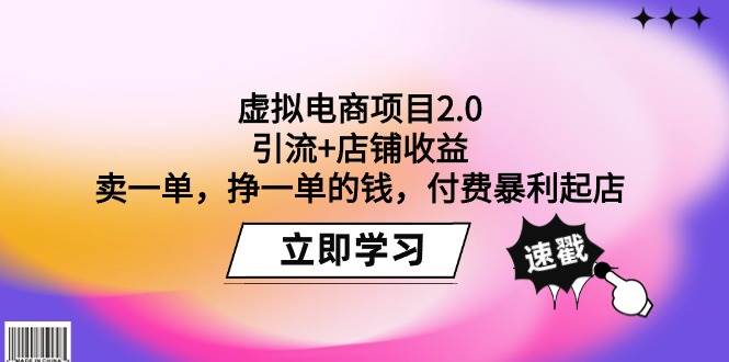 虚拟电商项目2.0：引流+店铺收益  卖一单，挣一单的钱，付费暴利起店-网赚资源网