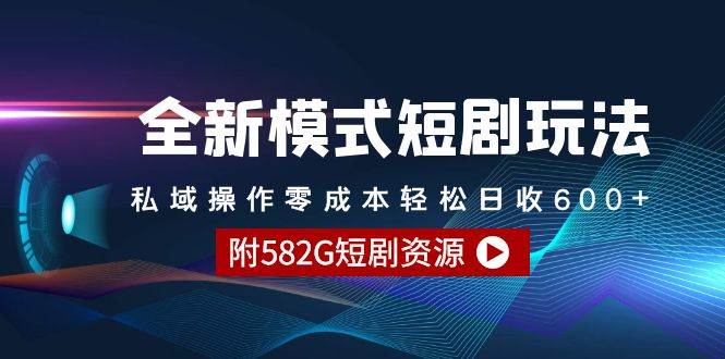 全新模式短剧玩法–私域操作零成本轻松日收600+（附582G短剧资源）-网赚资源网