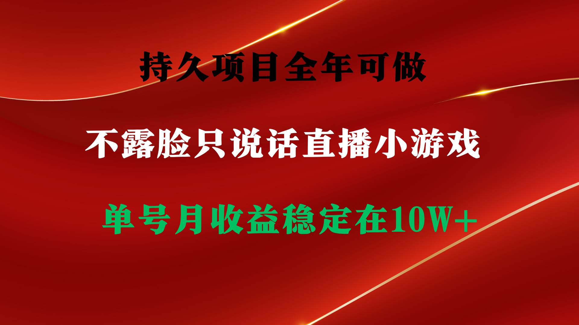 持久项目，全年可做，不露脸直播小游戏，单号单日收益2500+以上，无门槛…-网赚资源网