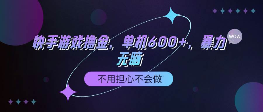 快手游戏100%转化撸金，单机600+，不用担心不会做-网赚资源网