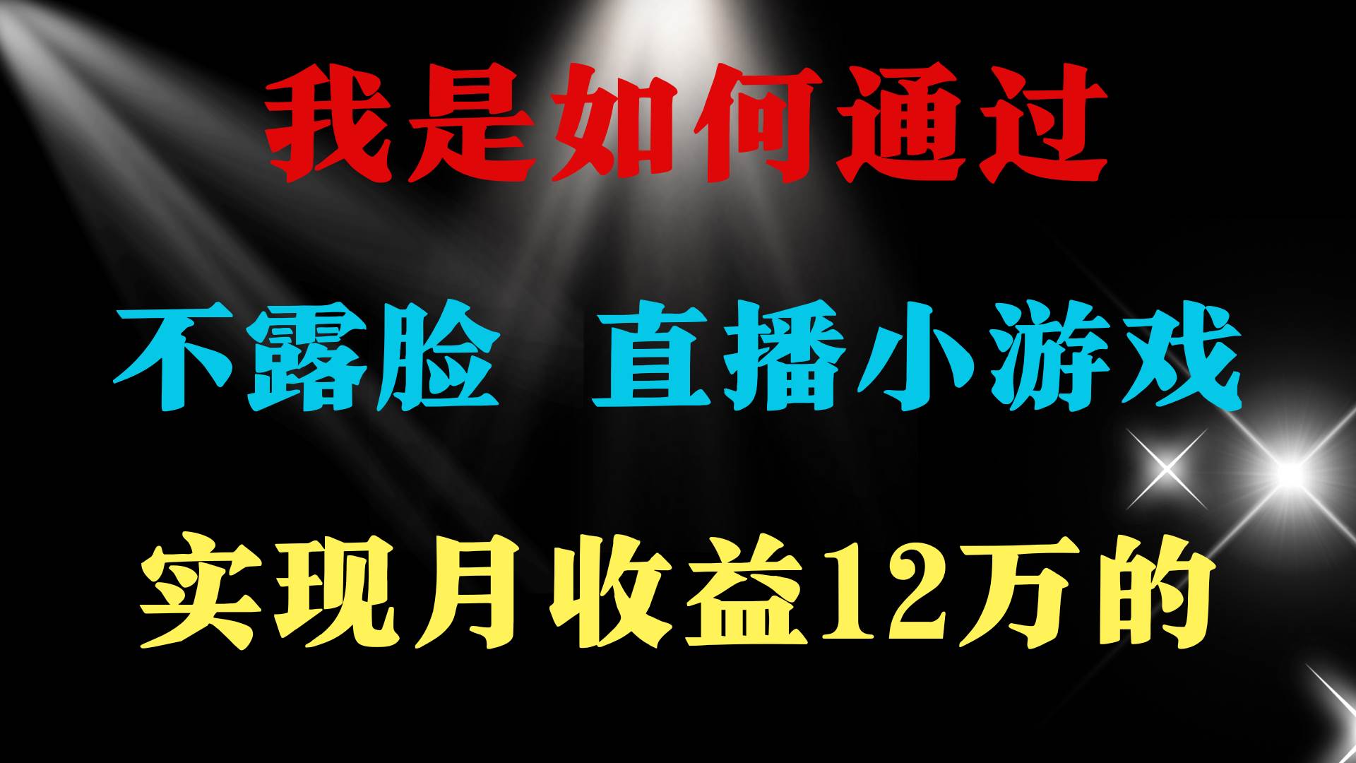 2024年好项目分享 ，月收益15万+，不用露脸只说话直播找茬类小游戏，非…-网赚资源网