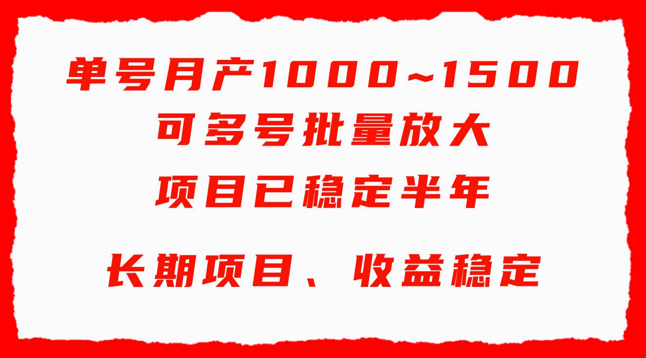 单号月收益1000~1500，可批量放大，手机电脑都可操作，简单易懂轻松上手-网赚资源网