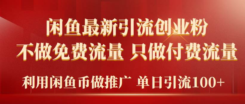 2024年闲鱼币推广引流创业粉，不做免费流量，只做付费流量，单日引流100+-网赚资源网