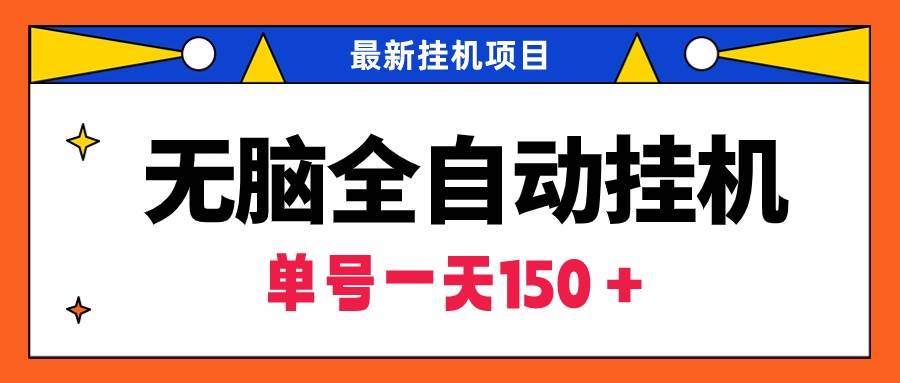 无脑全自动挂机项目，单账号利润150＋！可批量矩阵操作-网赚资源网