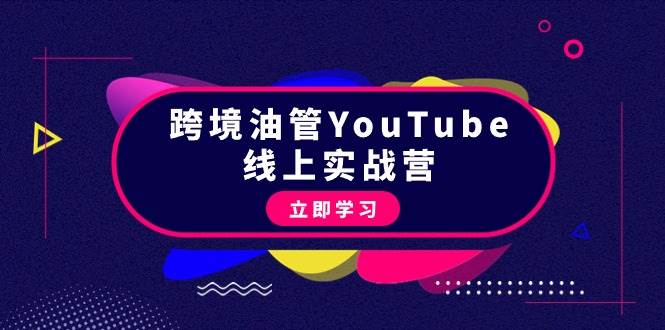 跨境油管YouTube线上营：大量实战一步步教你从理论到实操到赚钱（45节）-网赚资源网