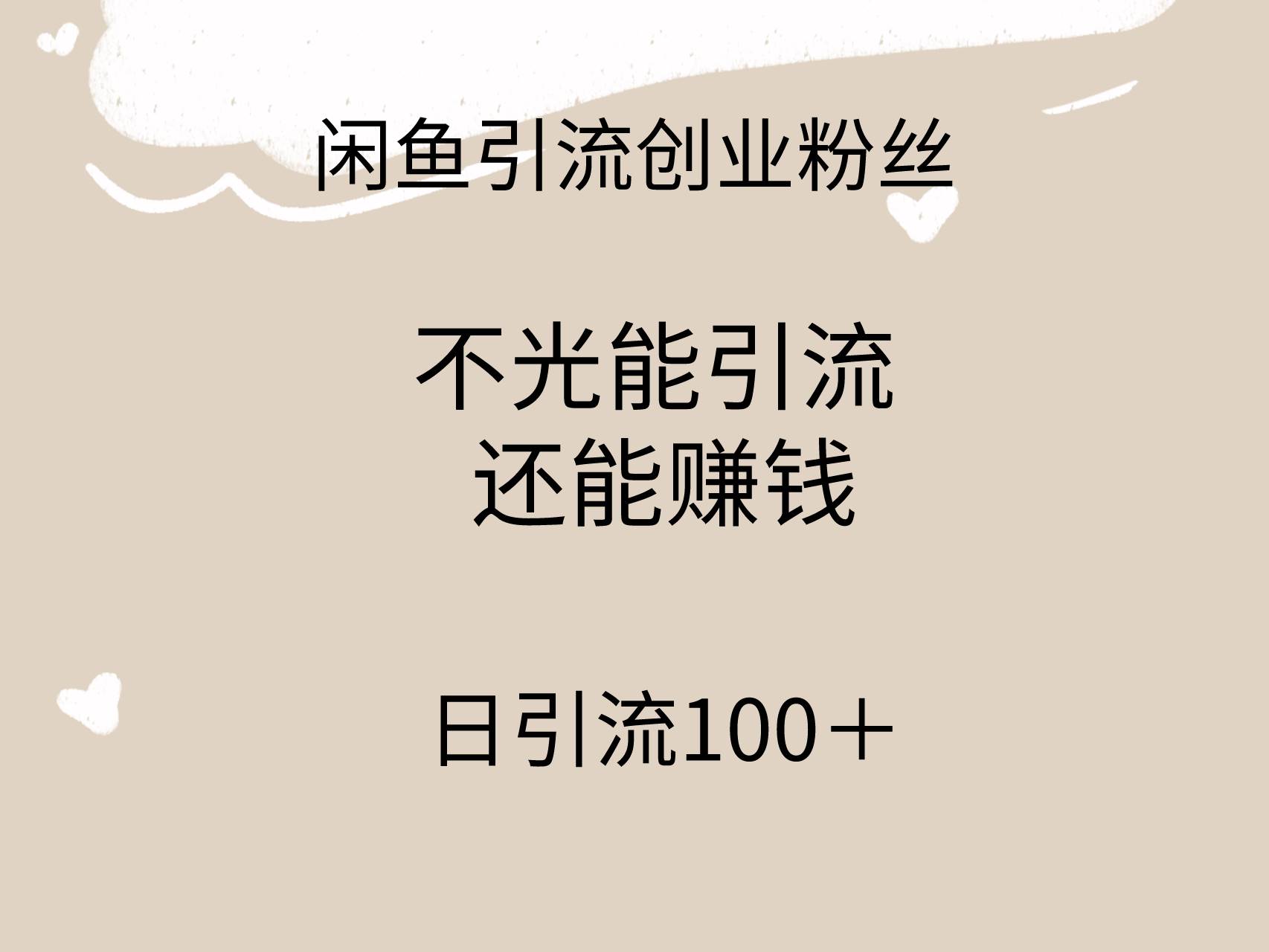 闲鱼精准引流创业粉丝，日引流100＋，引流过程还能赚钱-网赚资源网