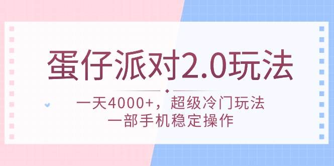 蛋仔派对 2.0玩法，一天4000+，超级冷门玩法，一部手机稳定操作-网赚资源网