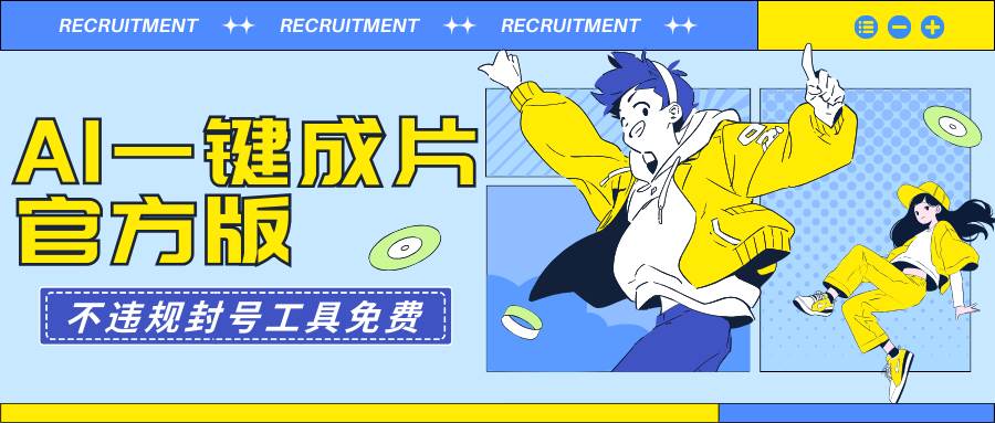 AI一键成片官方版不违规不封号工具全免费-网赚资源网