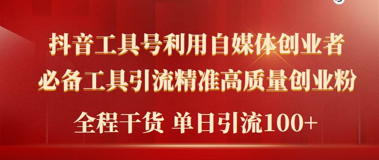 2024年最新工具号引流精准高质量自媒体创业粉，全程干货日引流轻松100+-网赚资源网