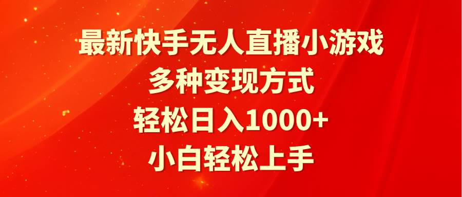 最新快手无人直播小游戏，多种变现方式，轻松日入1000+小白轻松上手-网赚资源网