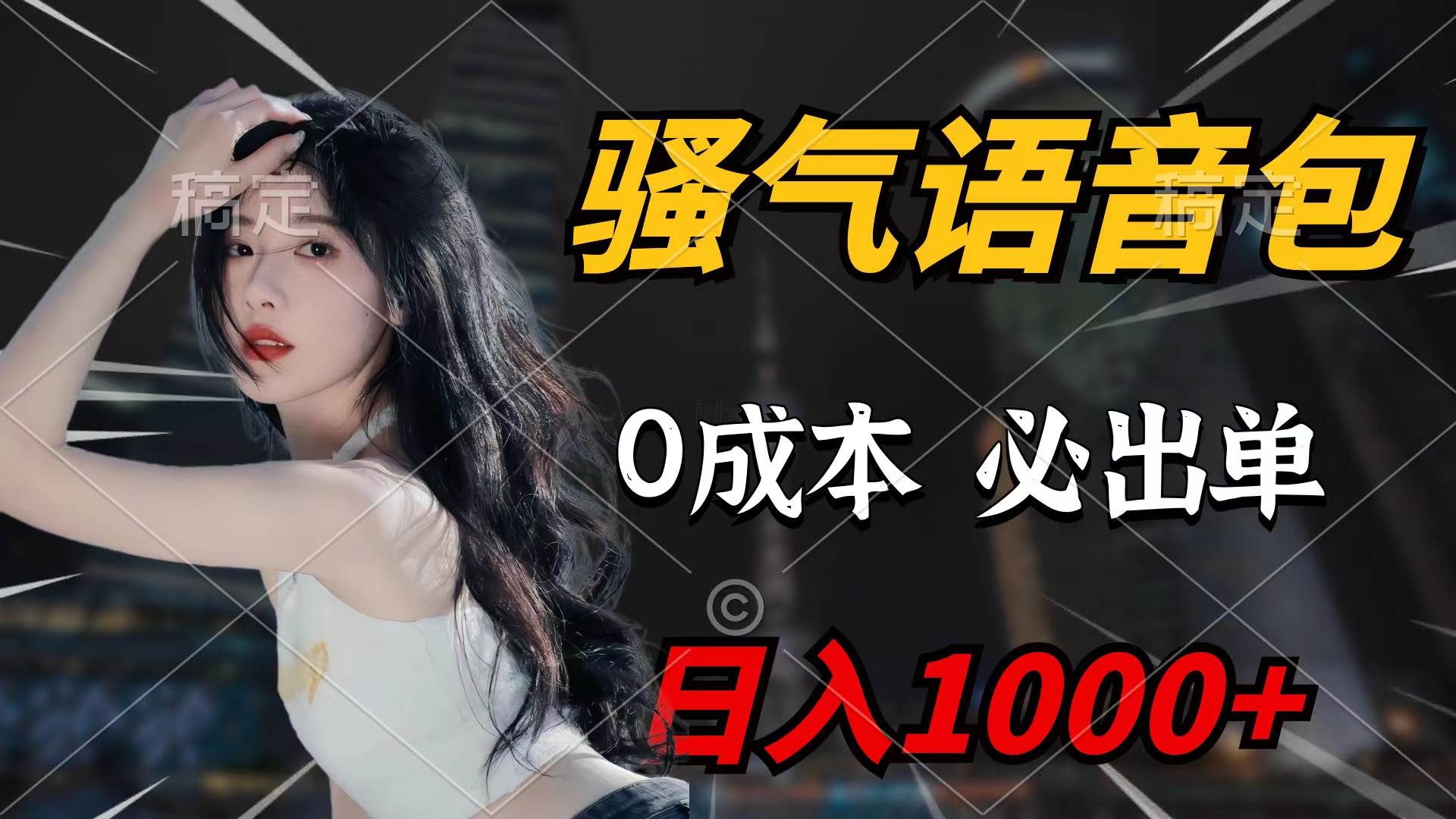 骚气语音包，0成本一天1000+闭着眼也能出单-网赚资源网