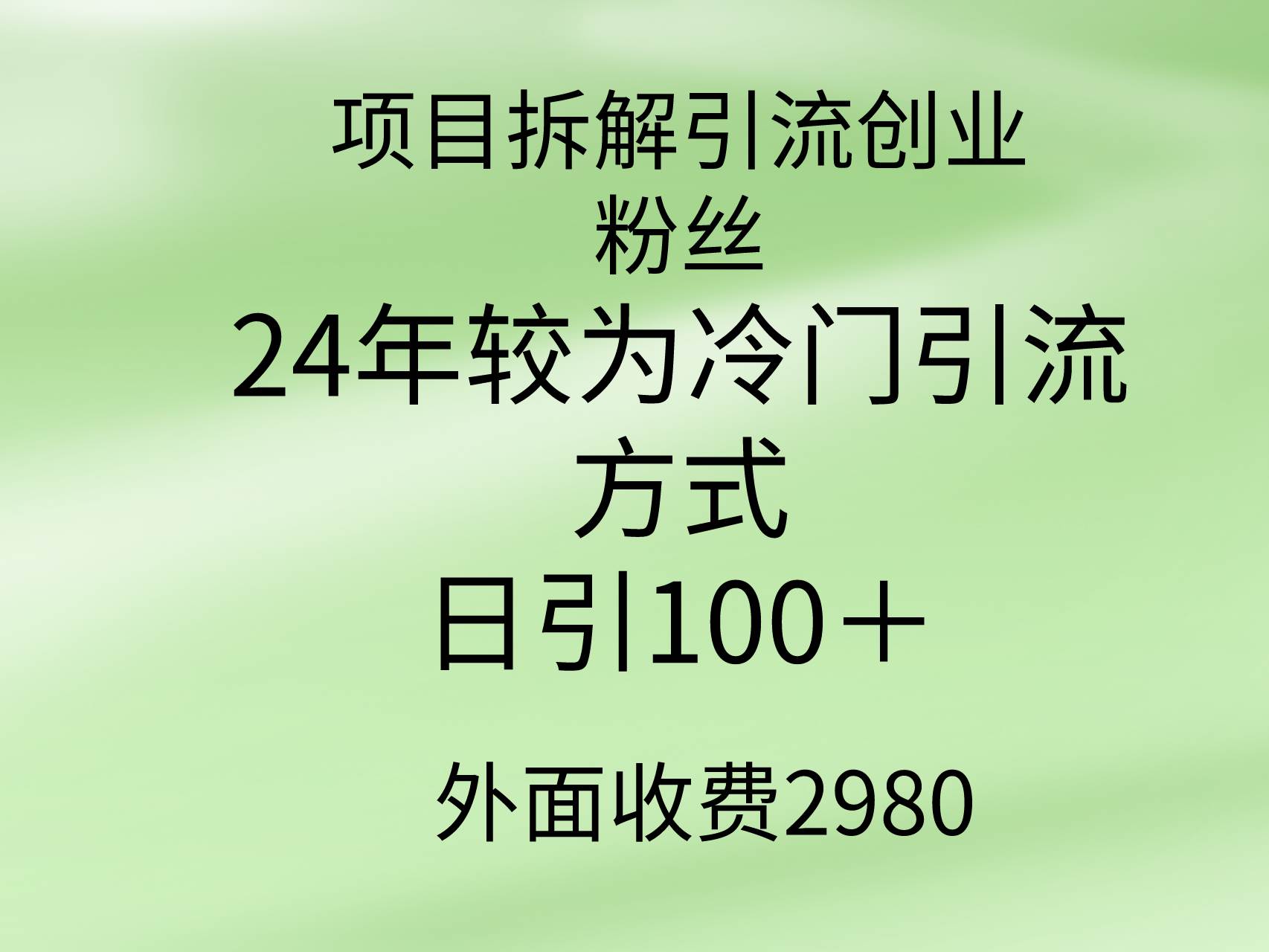 项目拆解引流创业粉丝，24年较冷门引流方式，轻松日引100＋-网赚资源网