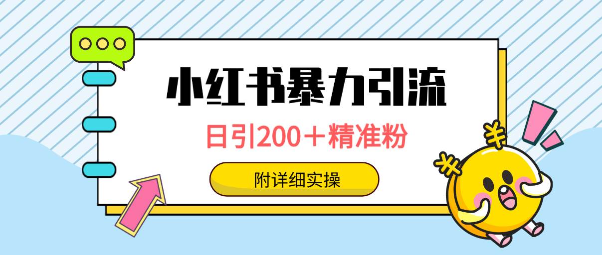 小红书暴力引流大法，日引200＋精准粉，一键触达上万人，附详细实操-网赚资源网