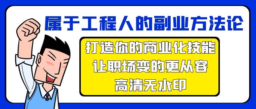 属于工程人-副业方法论，打造你的商业化技能，让职场变的更从容-高清无水印-网赚资源网