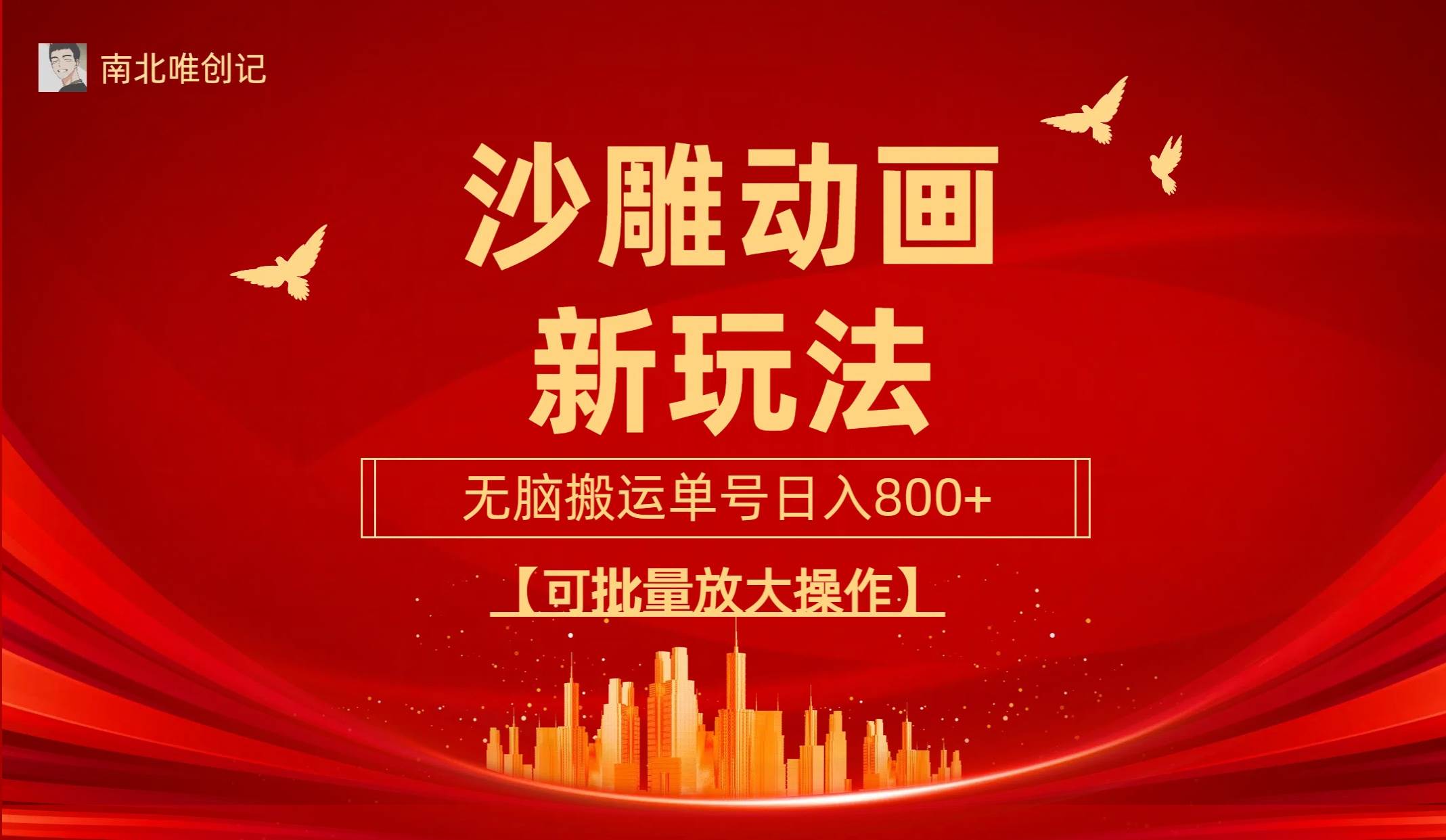 沙雕动漫新玩法，无脑搬运，操作简单，三天快速起号，单号日收入800+可…-网赚资源网