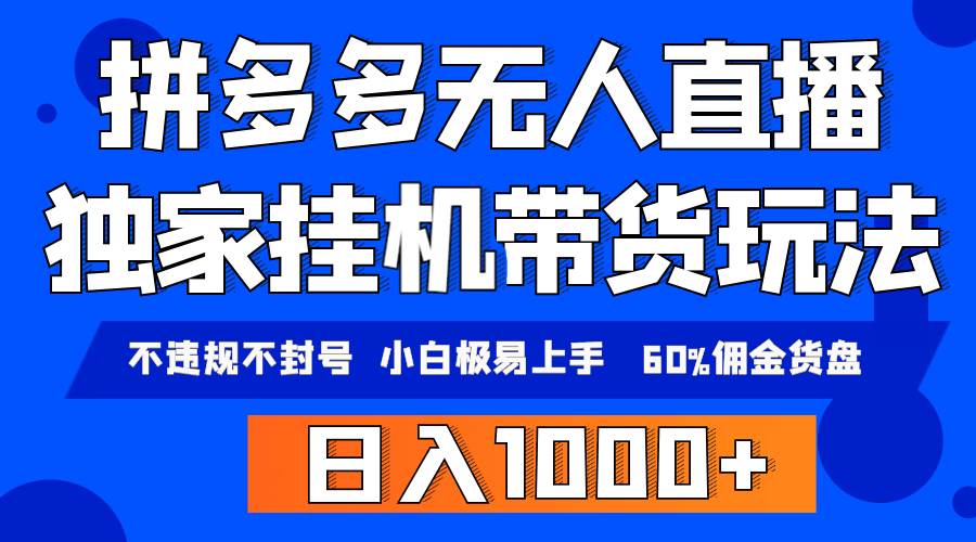 拼多多无人直播带货，纯挂机模式，小白极易上手，不违规不封号， 轻松日…-网赚资源网