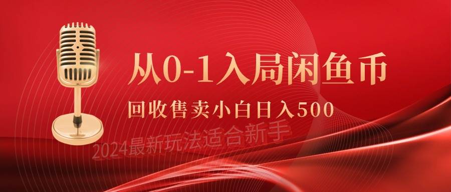从0-1入局闲鱼币回收售卖，当天收入500+-网赚资源网