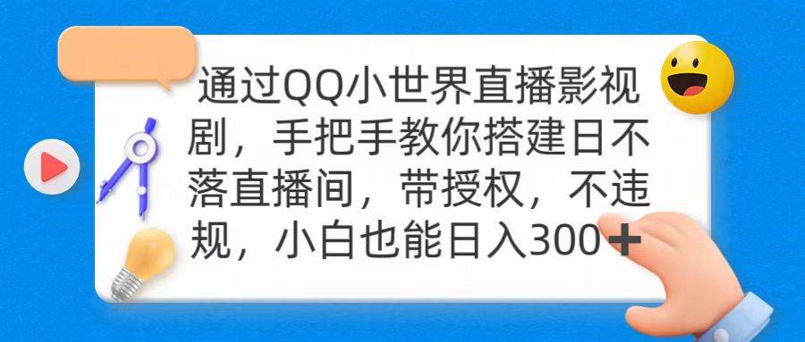 通过OO小世界直播影视剧，搭建日不落直播间 带授权 不违规 日入300-网赚资源网