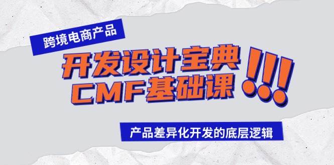 跨境电商产品开发设计宝典-CMF基础课：产品差异化开发的底层逻辑-网赚资源网