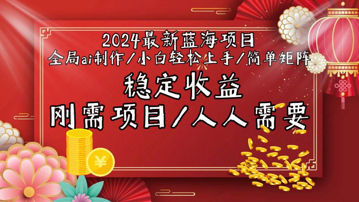 2024最新蓝海项目全局ai制作视频，小白轻松上手，简单矩阵，收入稳定-网赚资源网