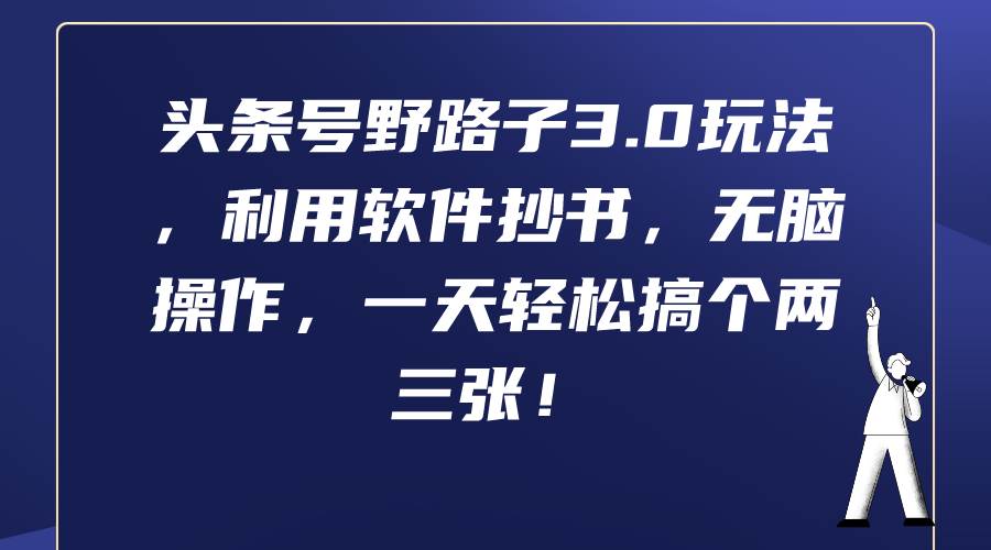 头条号野路子3.0玩法，利用软件抄书，无脑操作，一天轻松搞个两三张！-网赚资源网