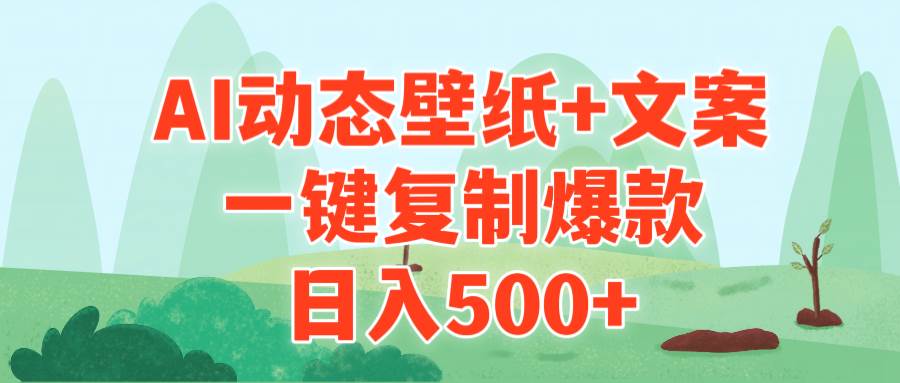 AI治愈系动态壁纸+文案，一键复制爆款，日入500+-网赚资源网