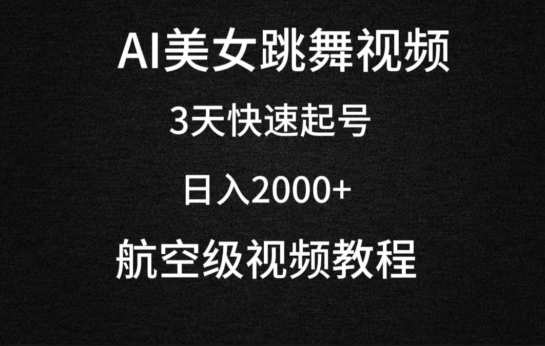 AI美女跳舞视频，3天快速起号，日入2000+（教程+软件）-网赚资源网