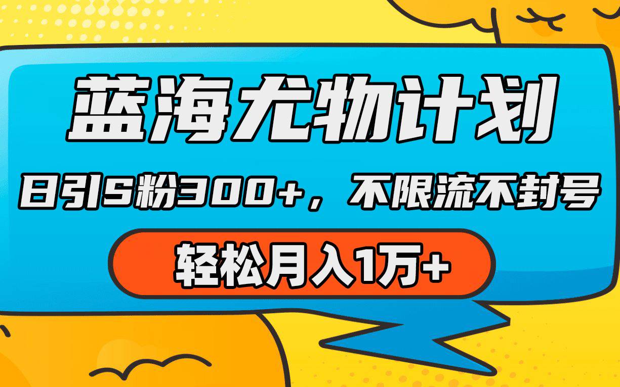 蓝海尤物计划，AI重绘美女视频，日引s粉300+，不限流不封号，轻松月入1万+-网赚资源网
