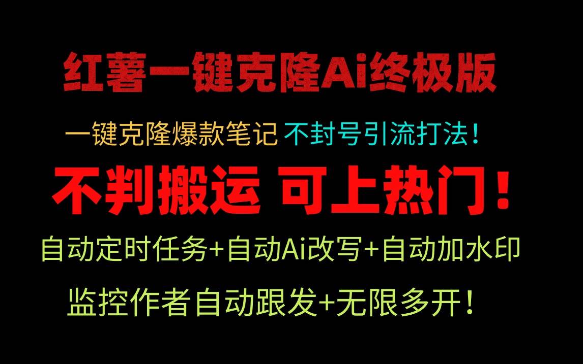 小红薯一键克隆Ai终极版！独家自热流爆款引流，可矩阵不封号玩法！-网赚资源网