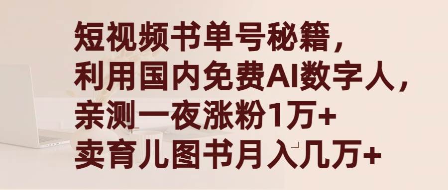 短视频书单号秘籍，利用国产免费AI数字人，一夜爆粉1万+ 卖图书月入几万+-网赚资源网