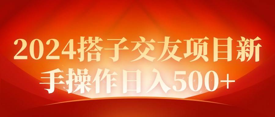 2024同城交友项目新手操作日入500+-网赚资源网