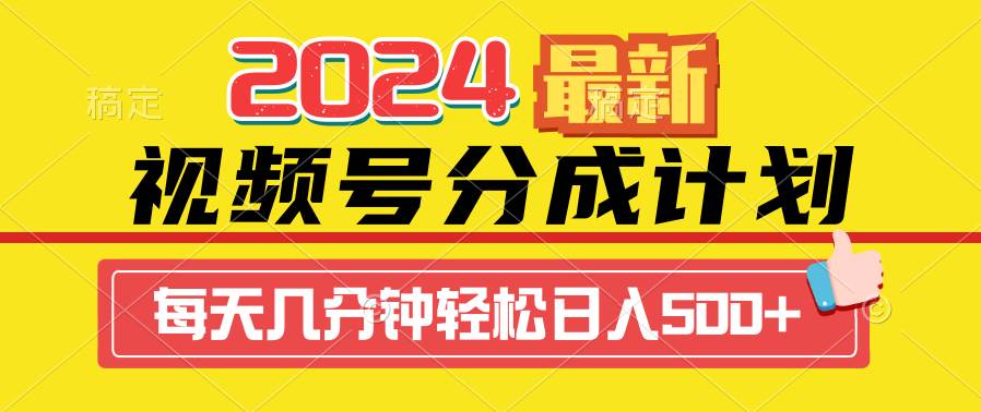 2024视频号分成计划最新玩法，一键生成机器人原创视频，收益翻倍，日入500+-网赚资源网
