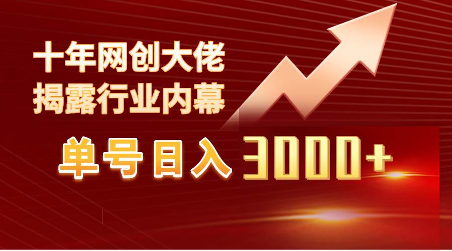 单号日入3000+，工作室内部无脑美女视频玩法，100%过原创-网赚资源网