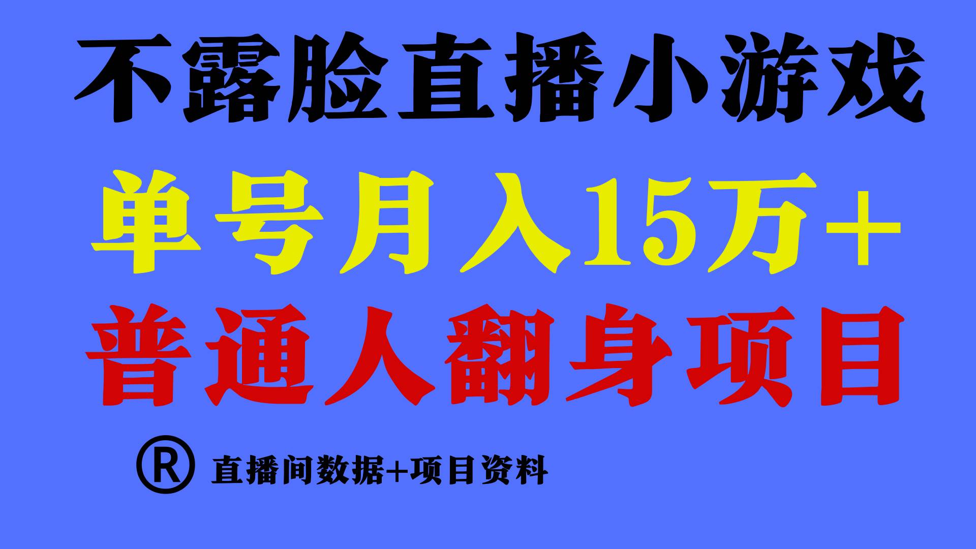 普通人翻身项目 ，月收益15万+，不用露脸只说话直播找茬类小游戏，小白…-网赚资源网