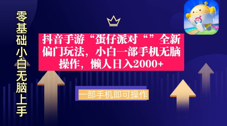 抖音手游“蛋仔派对“”全新偏门玩法，小白一部手机无脑操作 懒人日入2000+-网赚资源网