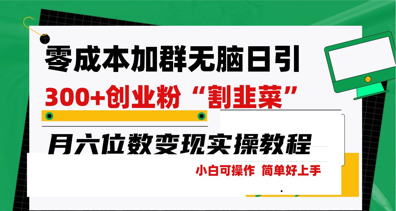 零成本加群日引300+创业粉割韭菜月六位数变现，简单无好上手！-网赚资源网