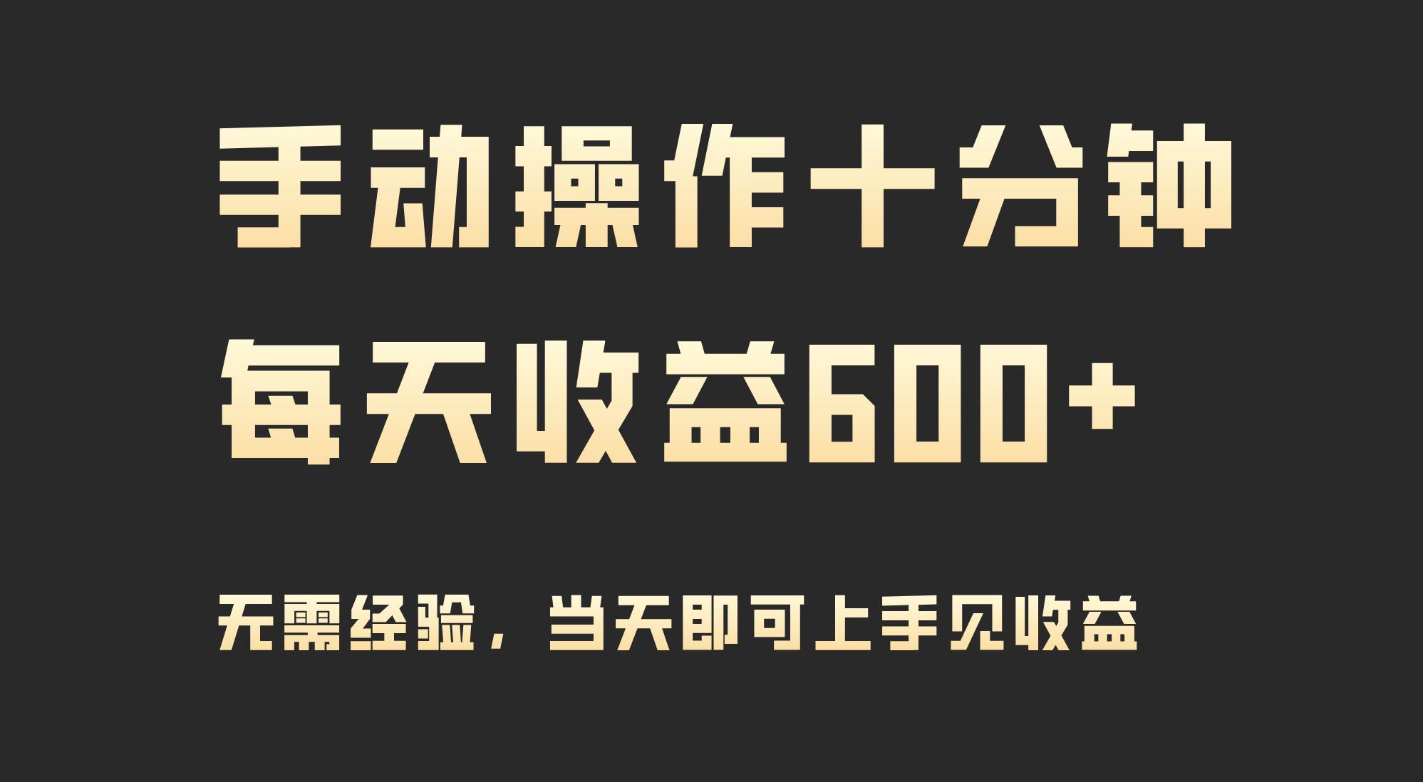 手动操作十分钟，每天收益600+，当天实操当天见收益-网赚资源网