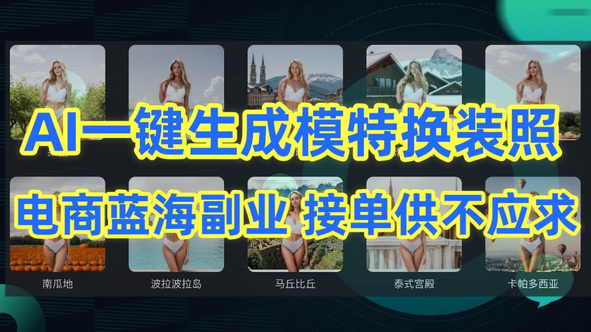 AI制作一键生成模特换装照，电商蓝海副业供不应求-网赚资源网