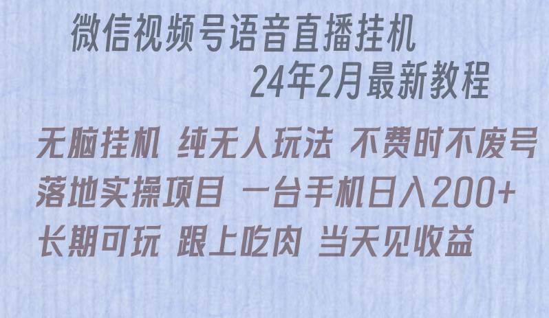 微信直播无脑挂机落地实操项目，单日躺赚收益200+-网赚资源网