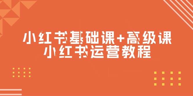 小红书基础课+高级课-小红书运营教程（53节视频课）-网赚资源网