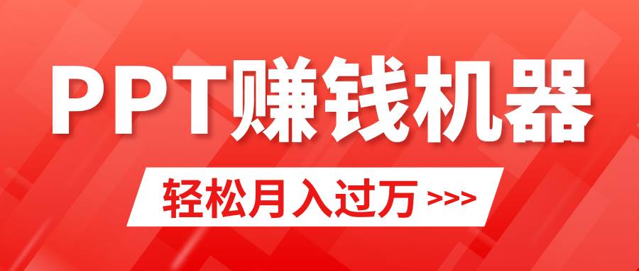 轻松上手，小红书ppt简单售卖，月入2w+小白闭眼也要做（教程+10000PPT模板)-网赚资源网