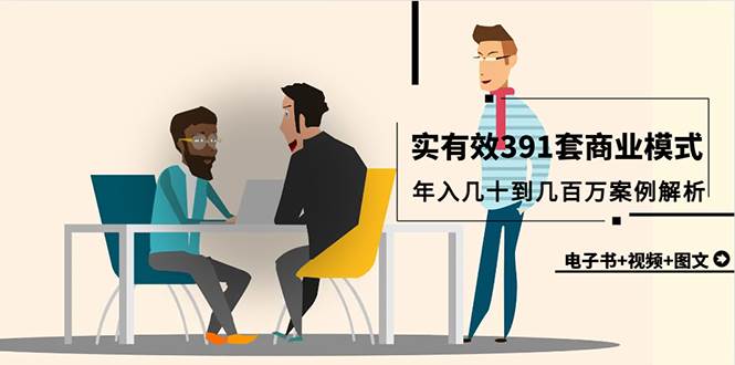 真实有效391套商业模式，年入几十到几百万案例解析（电子书+视频+图文）-网赚资源网