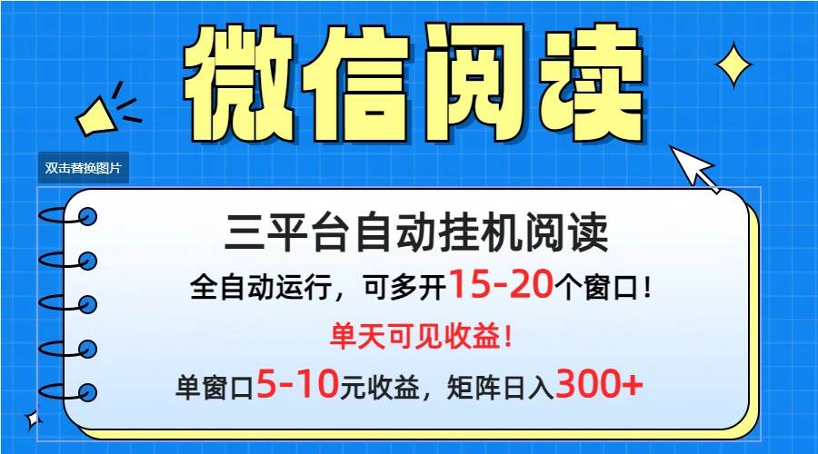 微信阅读多平台挂机，批量放大日入300+-网赚资源网