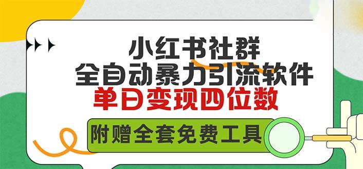 小红薯社群全自动无脑暴力截流，日引500+精准创业粉，单日稳入四位数附…-网赚资源网